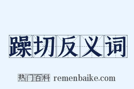 躁切反义词是什么意思的图片